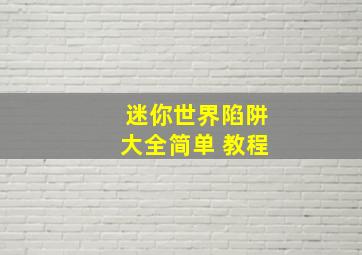 迷你世界陷阱大全简单 教程